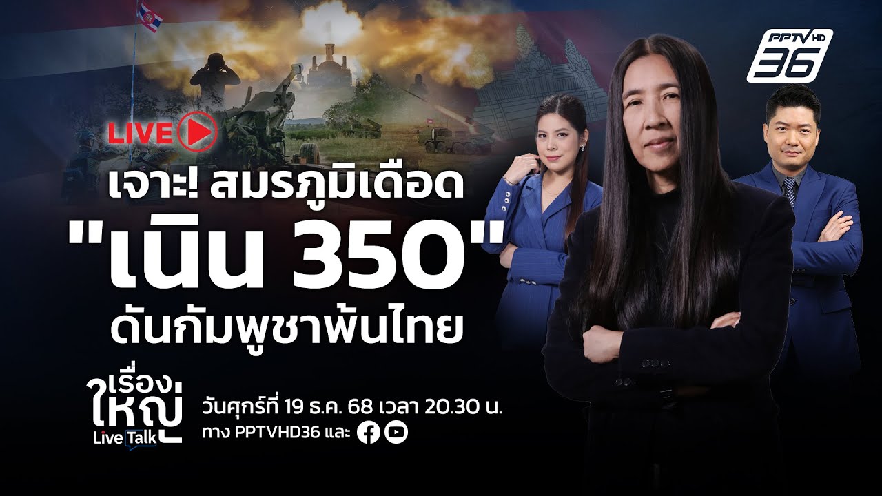 🔴สด! เรื่องใหญ่ Live Talk | เบื้องลึก &ldquo;เนิน 350&rdquo; สมรภูมิเดือด! ดันกัมพูชาพ้นแดนไทย | 19 ธ.ค. 68