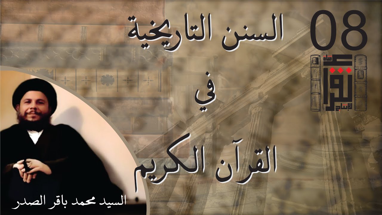 السنن التاريخية في القرآن - السيد محمد باقر الصدر - كتاب صوتي مسموع #كتاب_مسموع #قناة_نقرأ