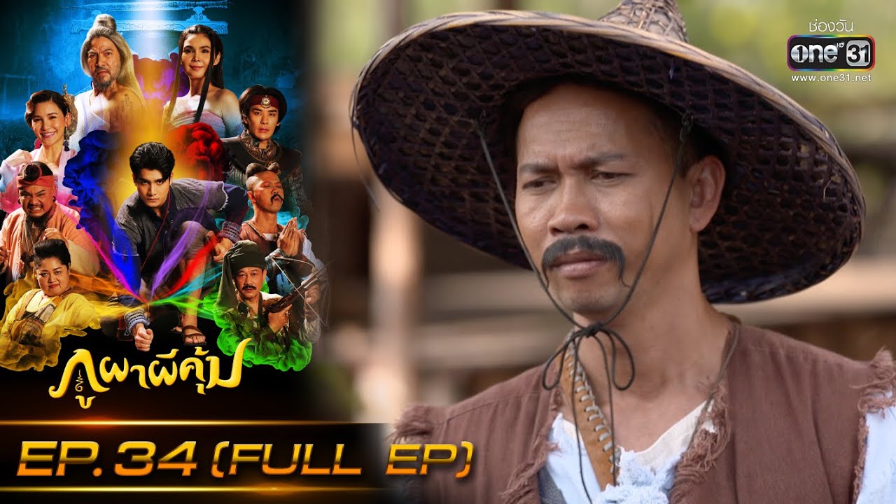 ภูผาผีคุ้ม | EP.34 (FULL EP)  | 7 ธ.ค. 64 | one31