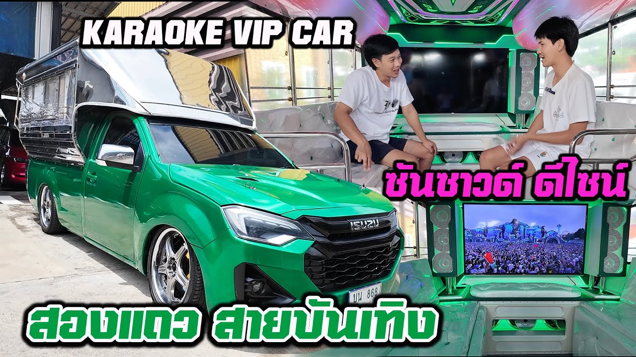 สองแถวสายบันเทิงคันใหม่ คลีนๆ แต่ดูมีอะไร D-MAX karaoke VIP CAR ซันซาวด์ ดีไซน์