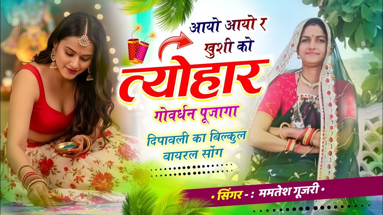 स्पेशल दिवाली सांग !! आयो आयो र ख़ुशी को त्योहार !! सिंगर ममतेश गुजरी !! ट्रेंडिंग सॉन्ग 2024 