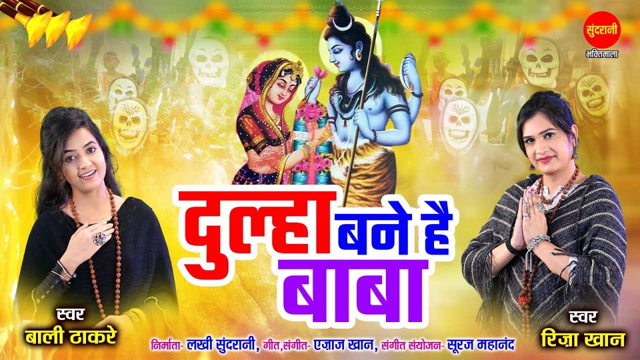Riza Khan & Bali Thakare | Dulha Bane He Baba - दूल्हा बने है बाबा | Ajaz Khan | Mahashivratri Song