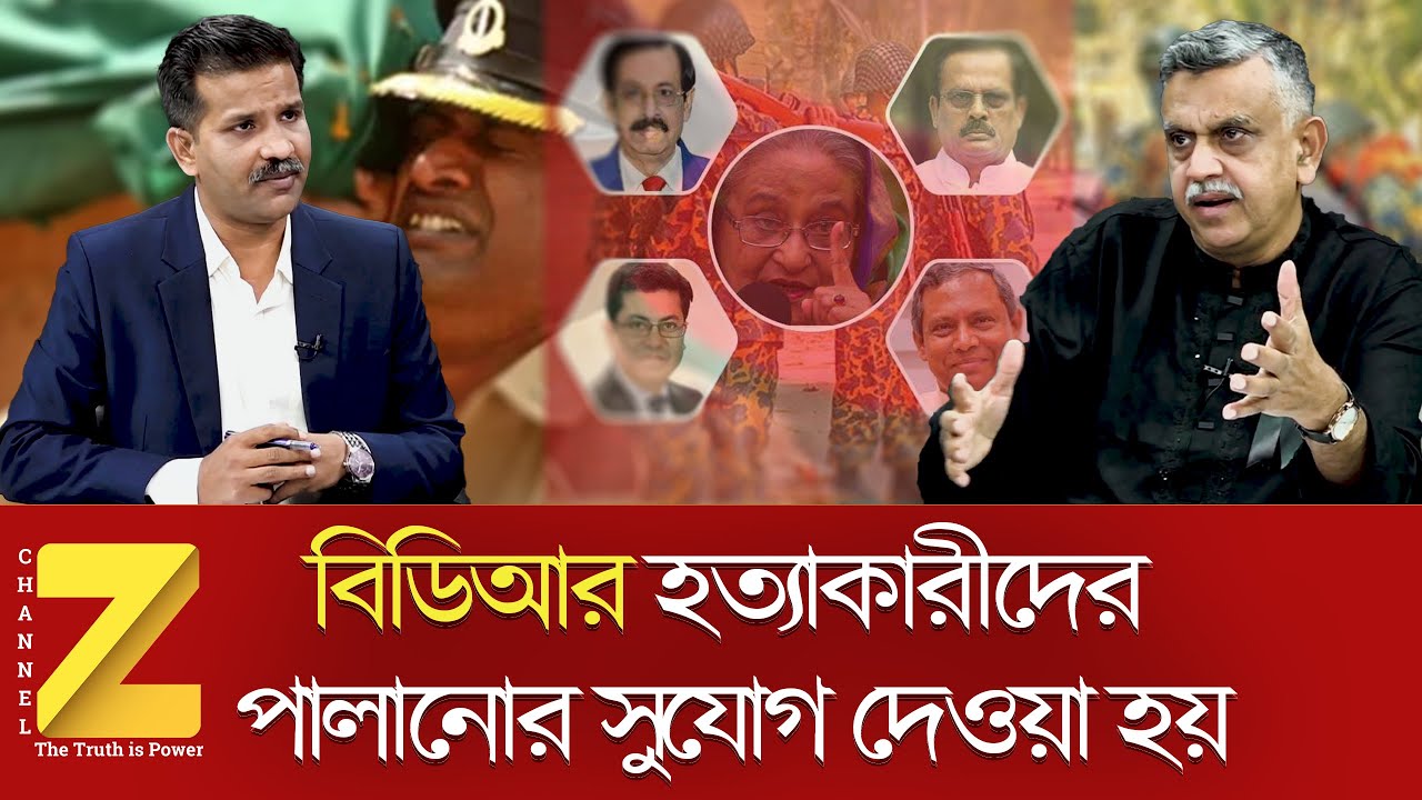 বিডিআর হত্যাকারীদের পালানোর সুযোগ দেওয়া হয় || BDR | Pilkhana Tragedy || Talk Show || Znews