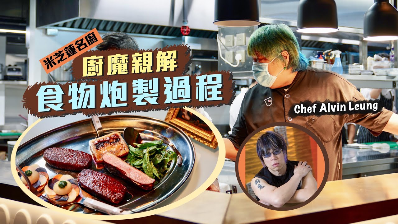 【入得廚房🍽️】走進分子料理殿堂！米芝蓮名廚「廚魔」親解食物炮製過程🤩何以最愛使用蒸爐？一斤南瓜熬成十啖湯汁有幾濃？廚魔廚房大揭秘！