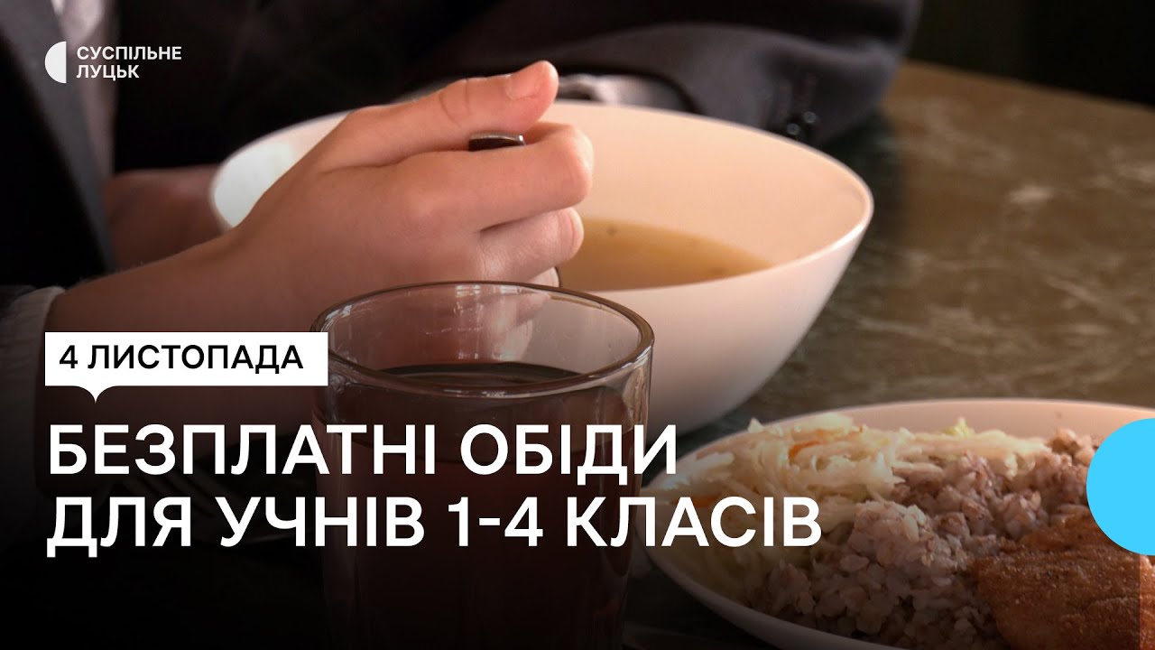 Що у меню: учні молодших класів у Луцьку почали отримувати безплатне харчування