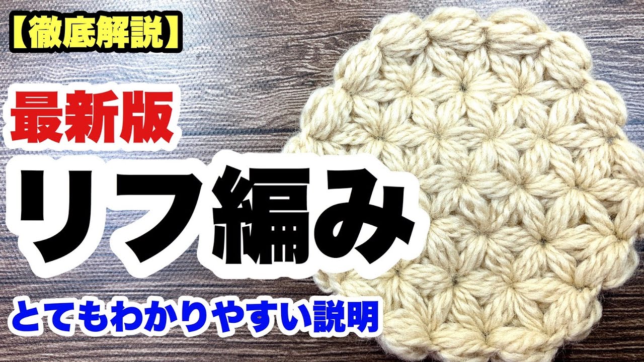 🔰【リフ編み★最新版★6枚花びら★徹底解説★リフ編みの編み方★わかりやすい★かぎ針編み】