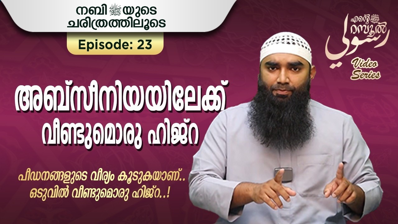 അബ്സീനിയയിലേക്ക്  വീണ്ടും ഒരു ഹിജ്റ | അർഷദ് അൽ ഹികമി | Episodes 23 |رسوليﷺ | റമദാൻ സീരീസ് 4.0