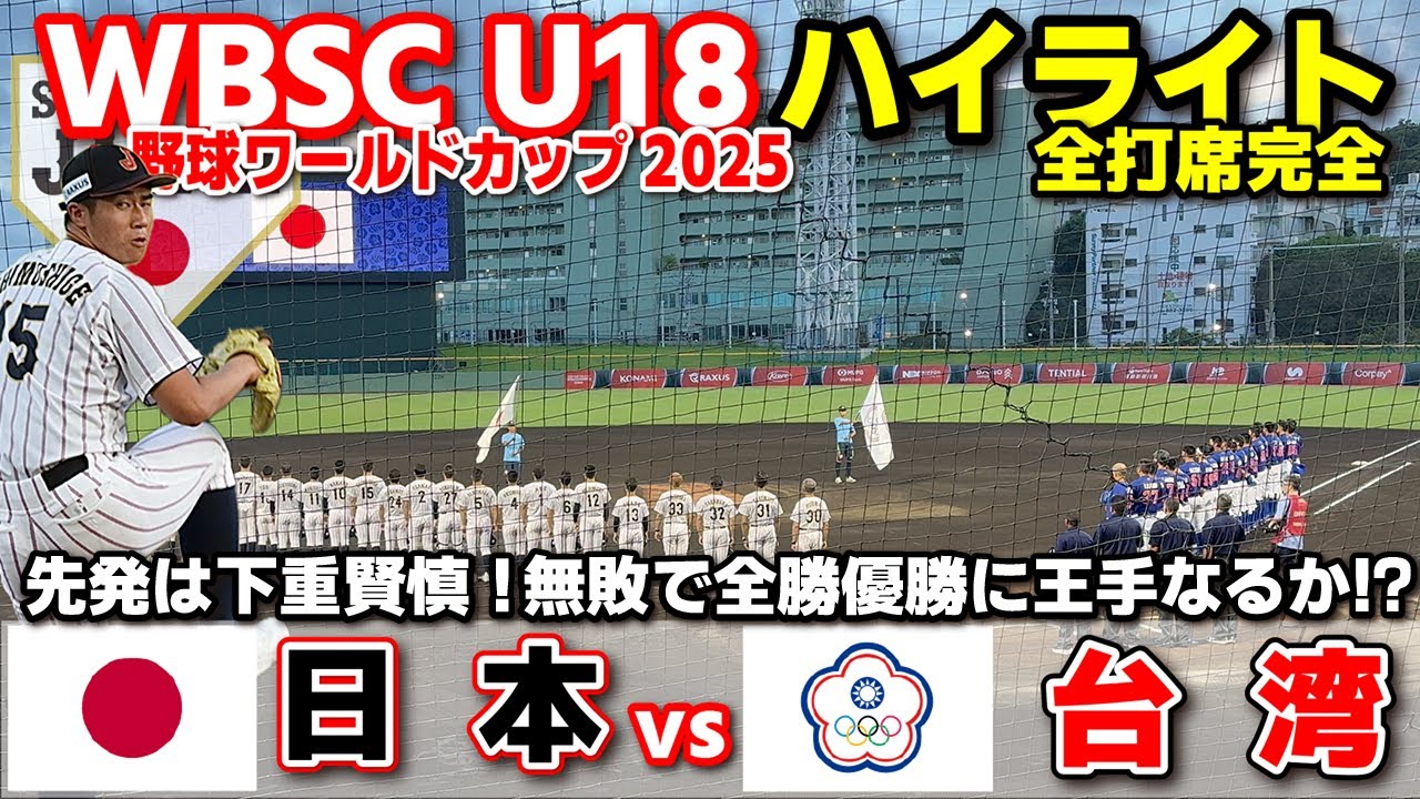 侍ジャパン　日本 vs 台湾 　先発は下重賢慎！無敗で全勝優勝に王手なるか！？  【WBSC U-18 野球ワールドカップ  全打席ハイライト】高校野球 日本代表　2025.9.13