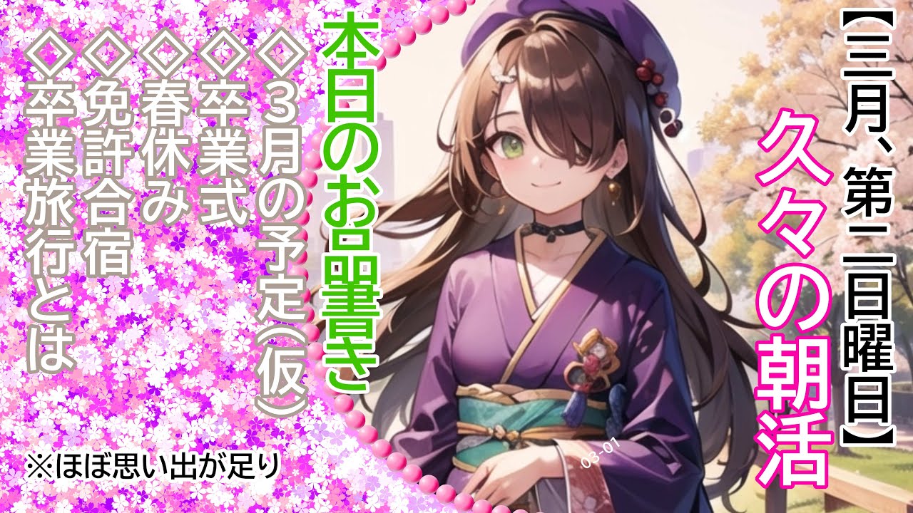 【3月、第2日曜日】あといくつ寝ると春休み～にはならない【朝活雑談】