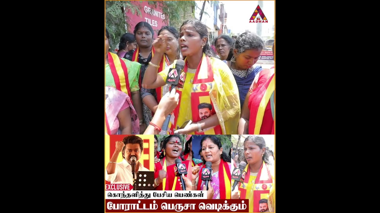 எங்களுக்கு மகளிர் தினமே வேணாம் #Vijay #ThalapathyVijay #TVK #TamilagaVettriKazhagam #TVKWomens