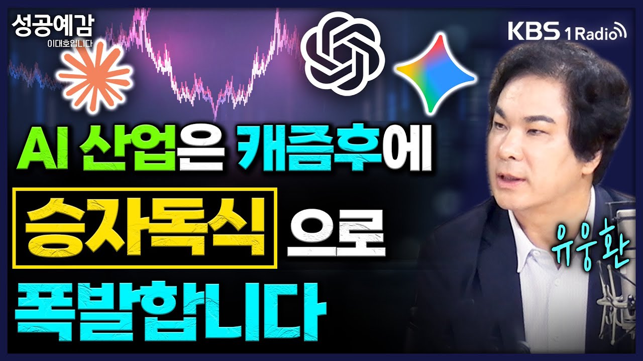 AI 산업은 캐즘후에 승자독식으로 폭발합니다 - 유웅환 박사 (전 인텔 수석매니저) [성공예감 이대호입니다] 2부 심층인터뷰 | KBS 251119 방송