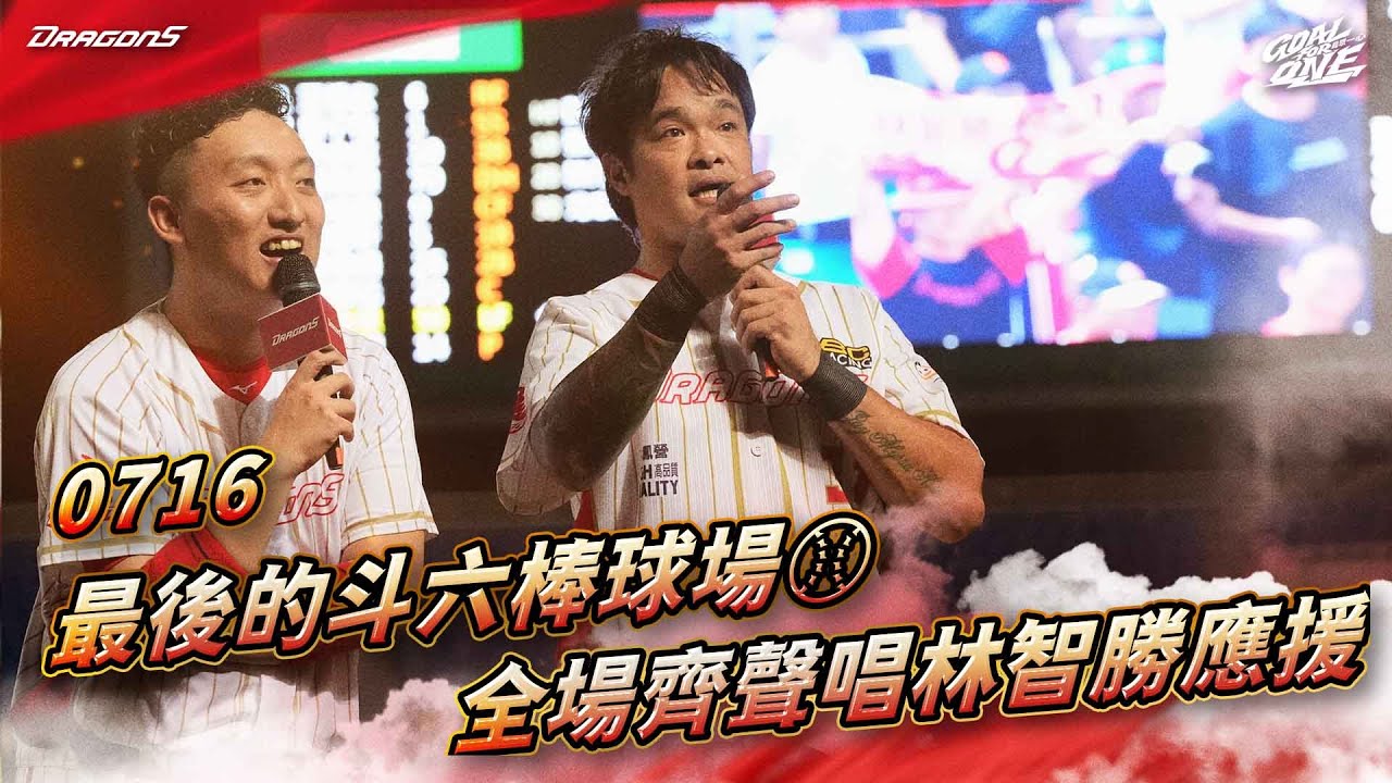 【龍TV精華】07/16 最後的斗六棒球場⚾ 全場球迷齊聲唱林智勝應援曲