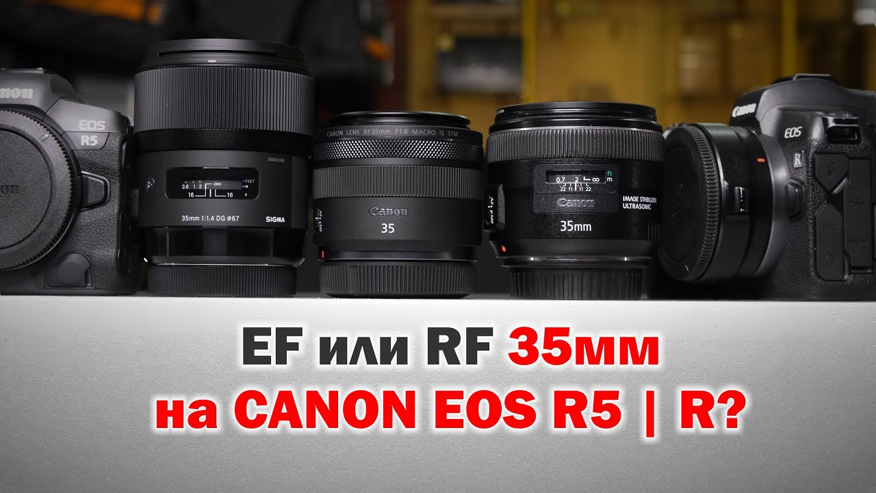 Сравнение EF/RF 35мм и 35мм f1.4 ART на Canon R5 и R