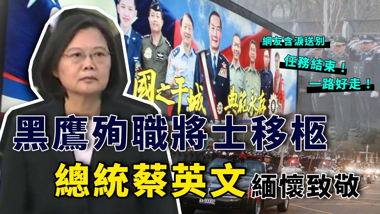黑鷹殉職將士今移柩　總統蔡英文緬懷致敬｜三立新聞網SETN.com
