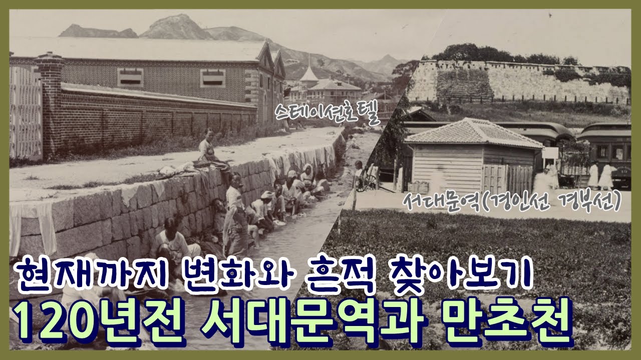 120년 전 서대문역과 만초천ㅣ현재 서울에서 흔적 찾아보기