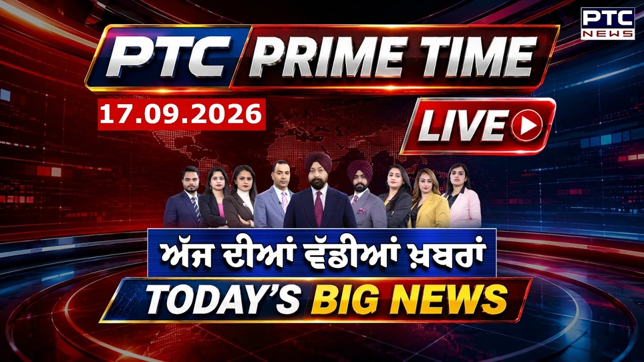 Punjabi News : ਦੇਖੋ ਅੱਜ ਦੀਆਂ ਵੱਡੀਆਂ ਖ਼ਬਰਾਂ  | Punjabi Latest News | Today Punjabi News | 17.09.2026