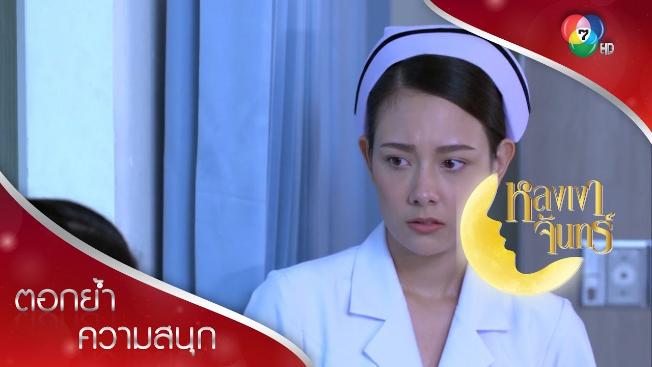พิมพ์แอบมาดูแลคิม แม่เริ่มใจอ่อน | ตอกย้ำความสนุก หลงเงาจันทร์ EP.11 | Ch7HD