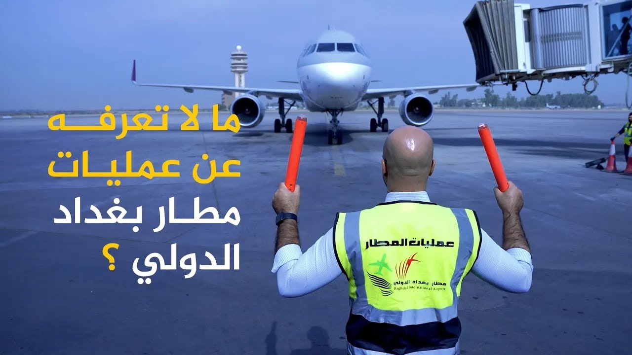 عمليات مطار بغداد الدولي!