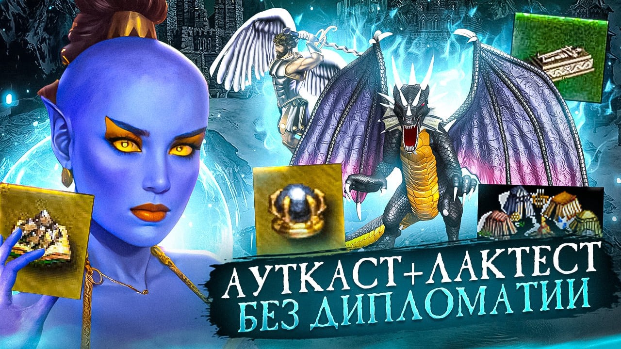 САМЫЙ РАНДОМНЫЙ АУТКАСТ! ДИПЛОМАТИЯ ЗАПРЕЩЕНА [Heroes 3 Jebus Outcast]