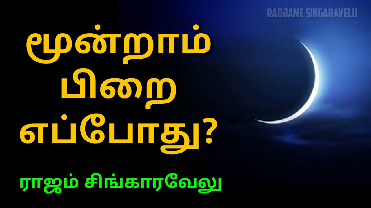 When will the third crescent moon appear? Moondram Pirai Crescent Moon