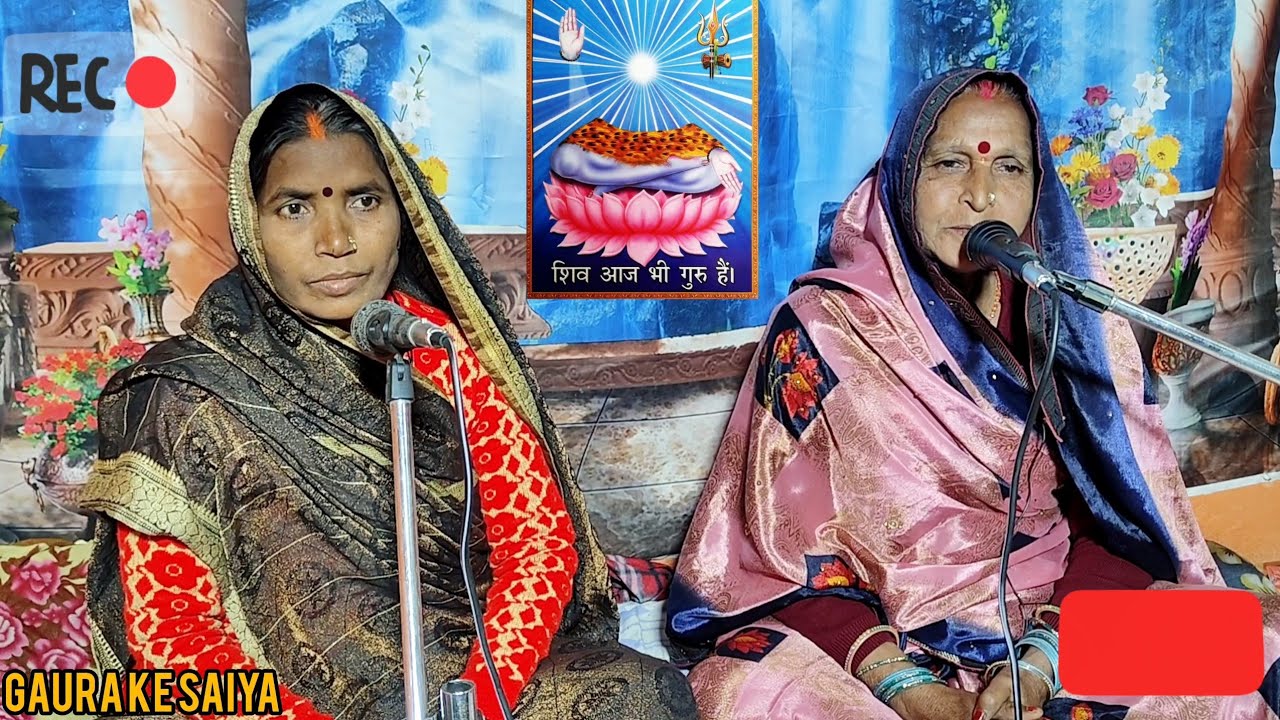 आज घरवा आईह शिव गुरु हमरो||Shiv Charcha||Shiv Charcha Katha|Shiv Charcha Bhajan||shiv charcha 