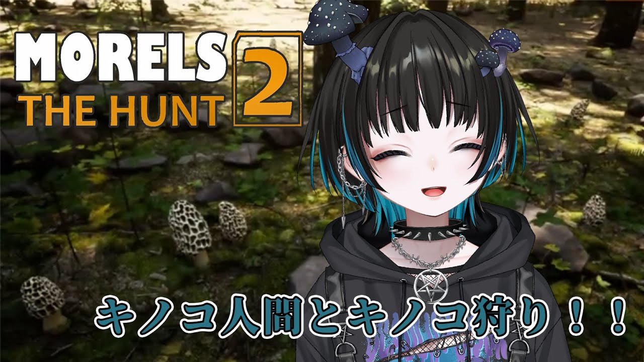 【Morels: The Hunt 2 / #2】アミガサタケを狩りにいこう！！🍄【奇ノ駒たんご/#vtuber】