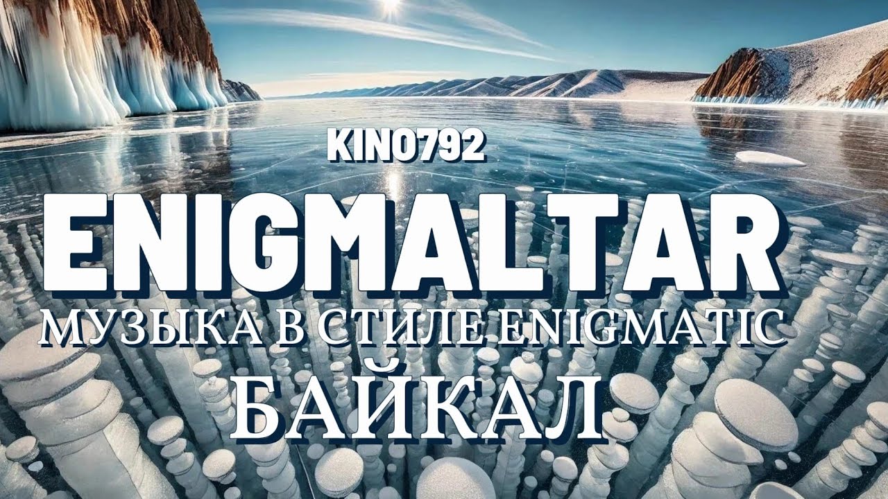 Enigmaltar- Байкал | Kino792 |Новая музыка для души и тела | Enigmatic 2026 | Relax | Russia Baikal 