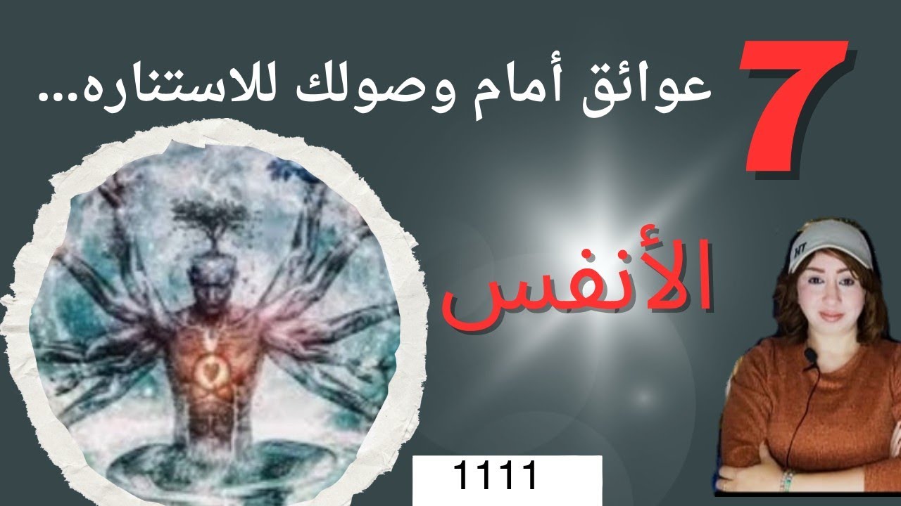 7  عقبات تمنع وصولك للاستناره ( المتاهات السبع / الانفس السبعه ) 1111 999