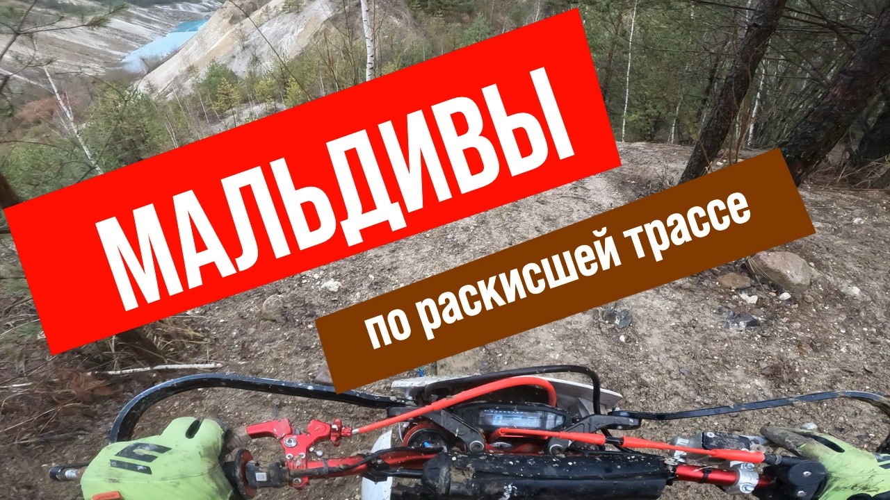 МАЛЬДИВЫ по раскисшей трассе.