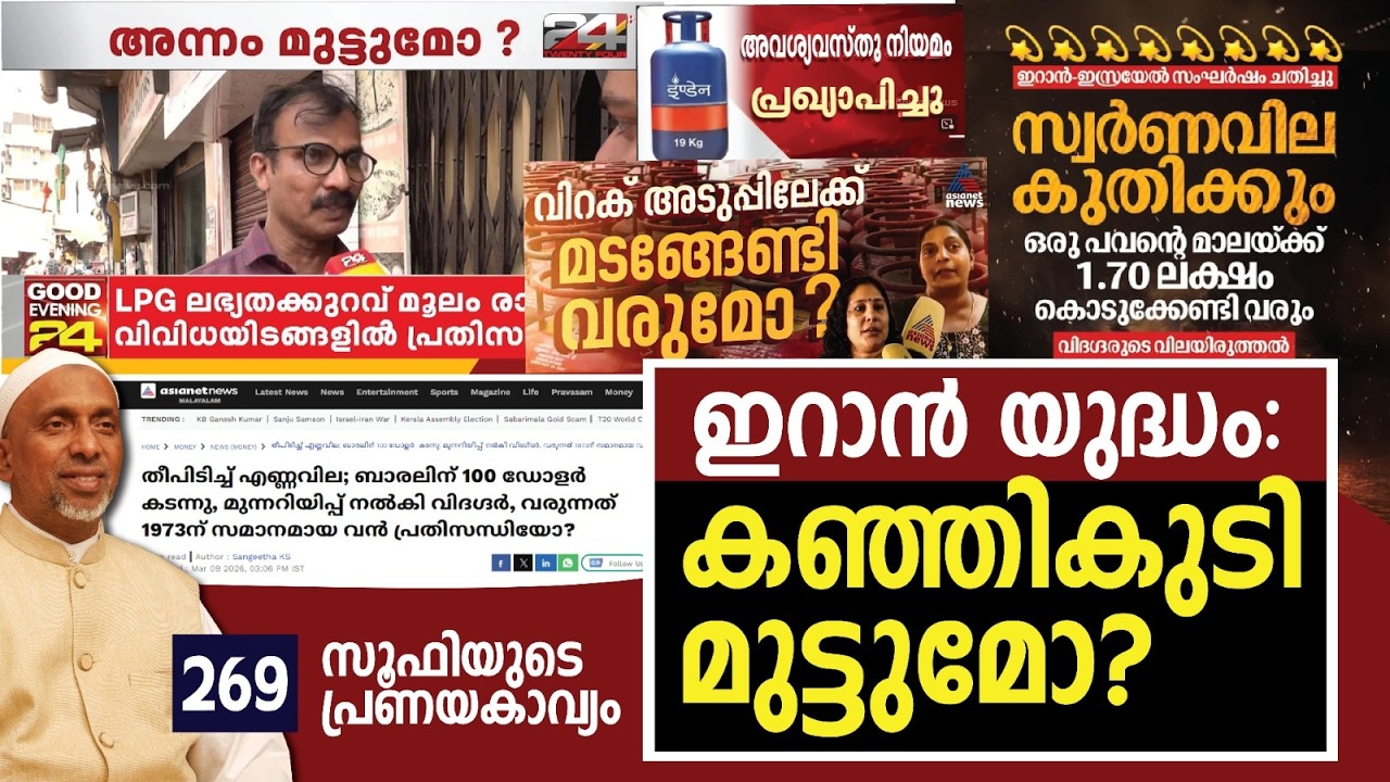 ഇറാൻ യുദ്ധം കഞ്ഞികുടി മുട്ടുമോ? സൂഫിയുടെ പ്രണയകാവ്യം | part - 269 |  Rahmathulla qasimi |