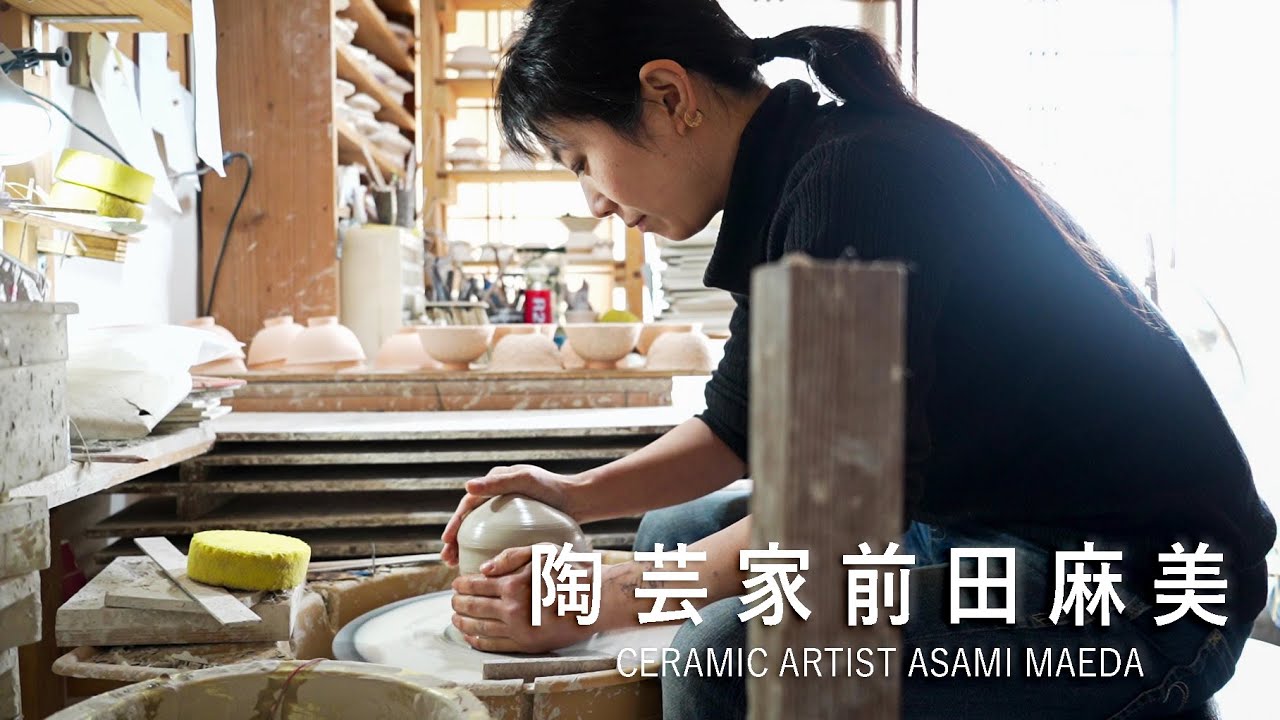 陶芸家前田麻美 l 彼女の美しいものづくり l Ceramic artist Asami Maeda