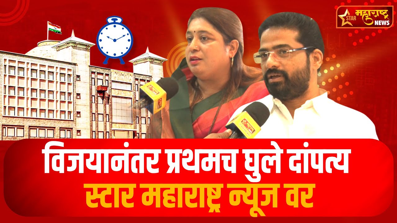 Sachin Ghule | विजयानंतर घुले दांपत्य स्टार महाराष्ट्र न्यूज वर | Star Maharashtra News