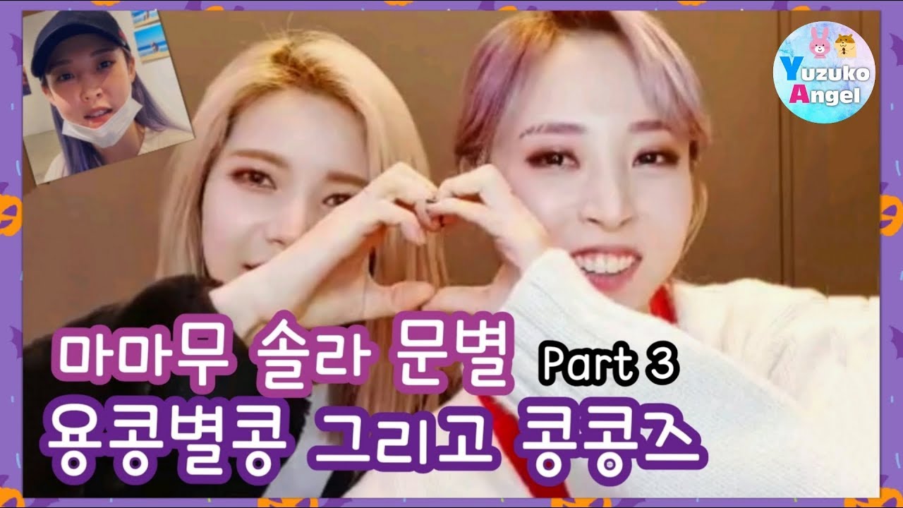 [마마무 솔라 문별]  용콩별콩 그리고 콩콩즈 Part 3 (외투,엘사,덕담) 中字,ENG SUB