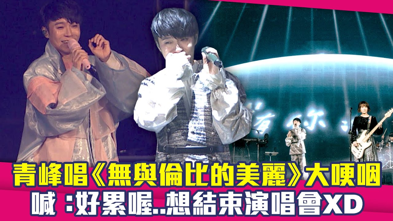 青峰唱《無與倫比的美麗》大哽咽　喊：好累喔..想結束演唱會XD