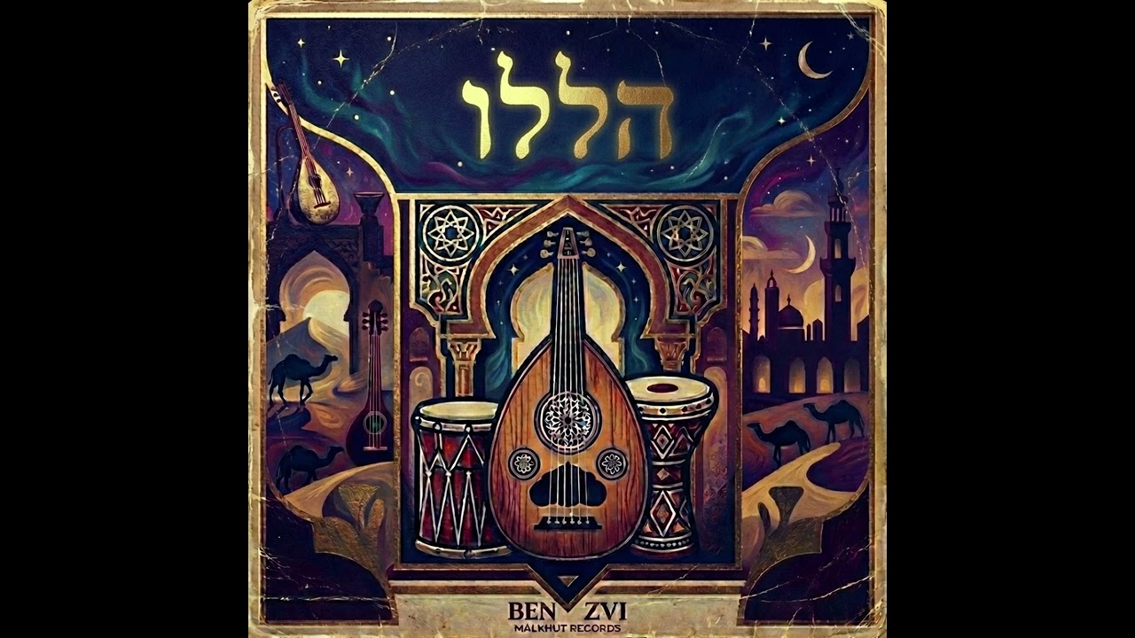 🎶 הללו – יצחק פוקס | Hallelu – Yitzchak Fuchs | Ethnic Andalusian Instrumental | AI Jewish Music