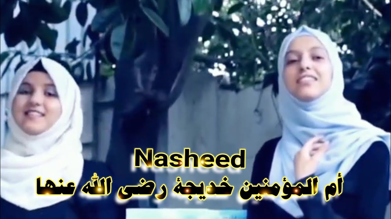 نشيد عن أم المؤمنين خديجة رضي الله عنها|Am  Almuminin Radi Allah Eanha/أداء.ضحى وفرقة لون لايف