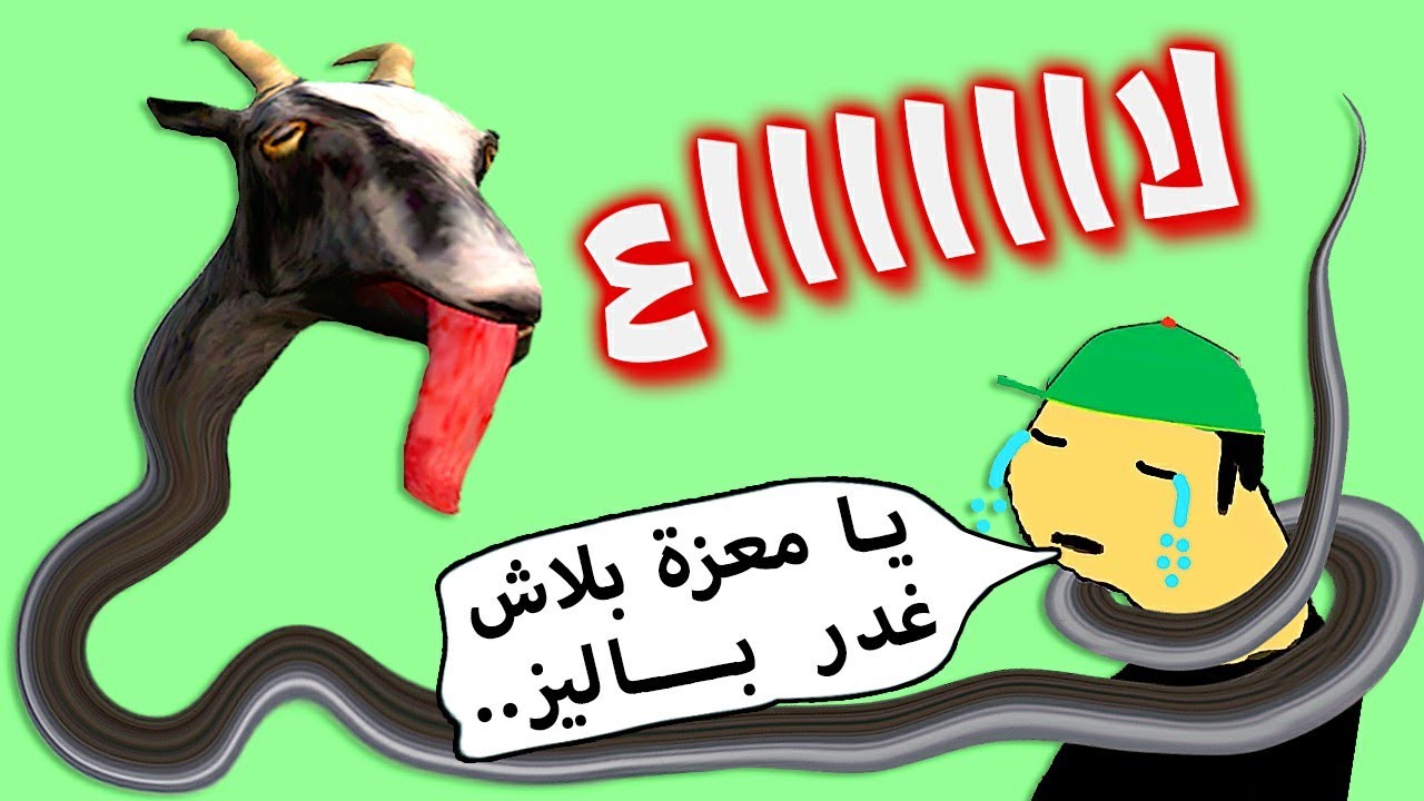 بليز لا : خوستيقة و غدر المعزة في عيد الأضحى