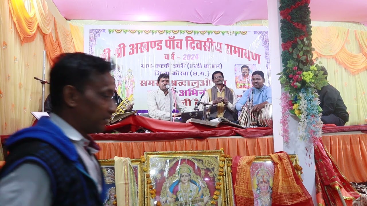 राम चरित मानस। स्वर सुरज गुप्ता धवईपुर श्री अखण्ड पांच दिवसीय रामायण समिति कटकी डबरी हरदी बाजारकोरबा