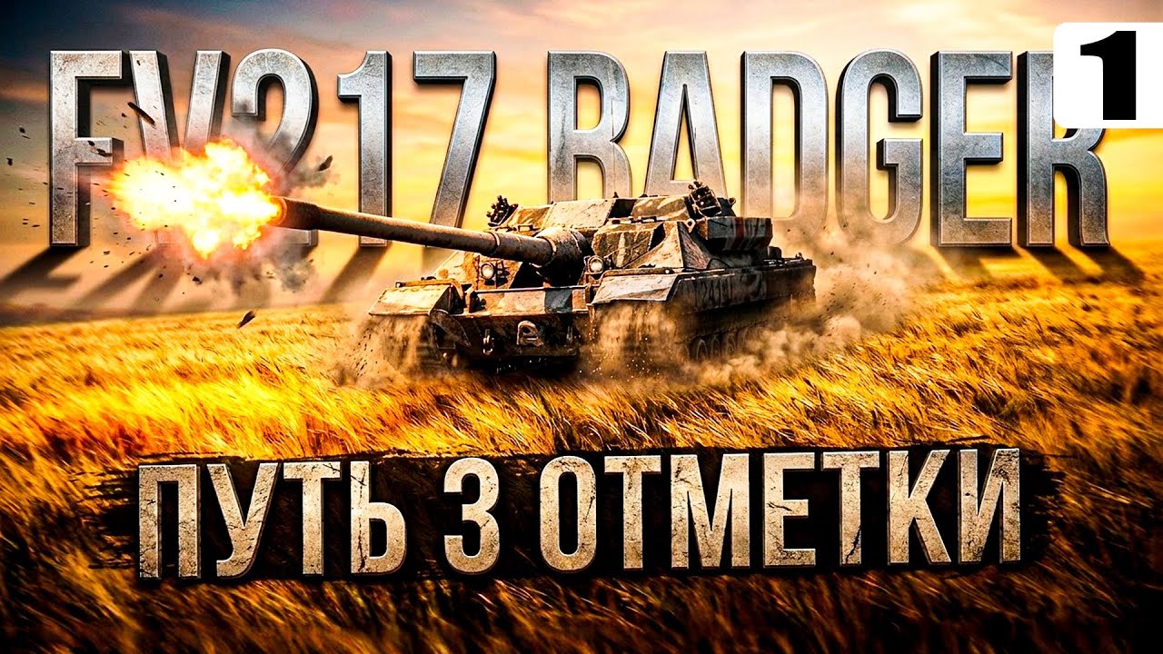 FV217 Badger — Беру «3 отметки» — Tanks Blitz стрим