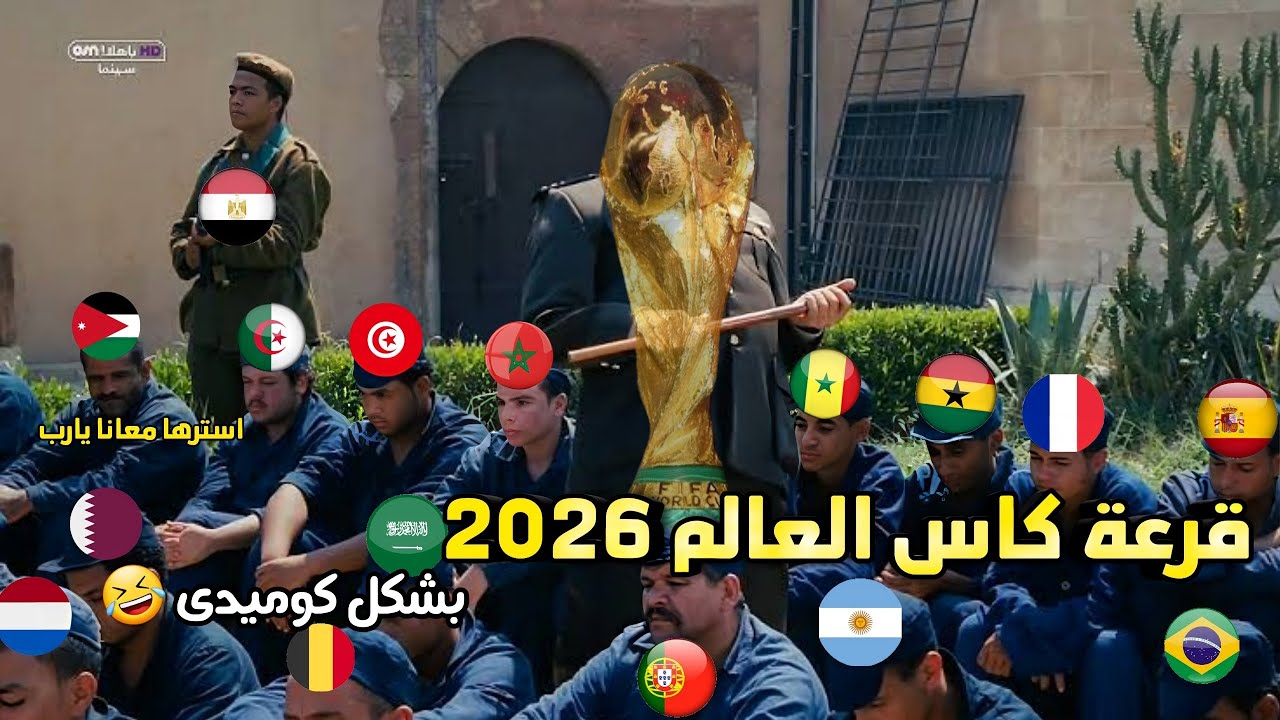 قرعة كاس العالم 2026🎲 🏆 ومجموعات العرب 🔥 | بشكل كوميدى 😂