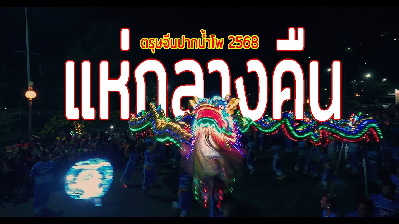 ตรุษจีนนครสวรรค์ ปี2568 แห่กลางคืน #ตรุษจีนปากน้ำโพ