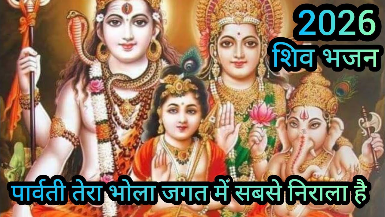 पार्वती तेरा भोला जगत में सबसे निराला है