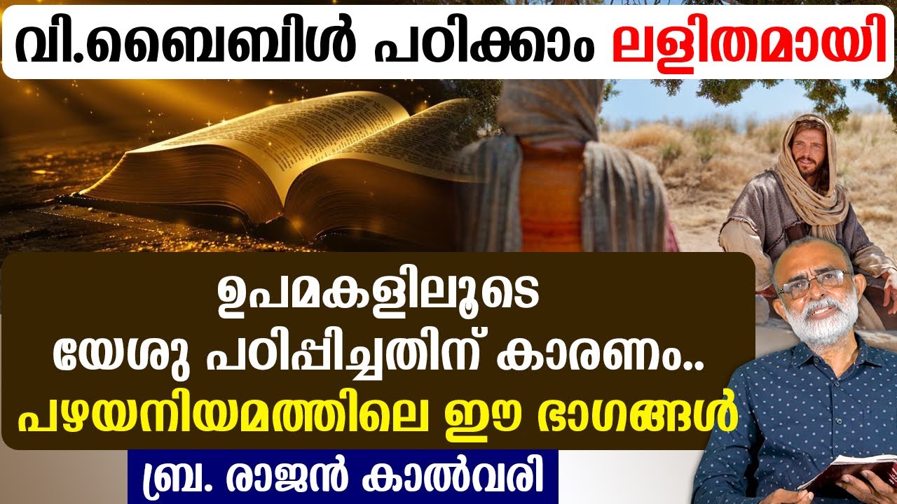 🔴വി.ബൈബിള്‍ പഠിക്കാം ലളിതമായി..🔴ഉപമകളിലൂടെ യേശു പഠിപ്പിച്ചതിന് കാരണം പഴയനിയമത്തിലെ ഈ ഭാഗങ്ങള്‍..