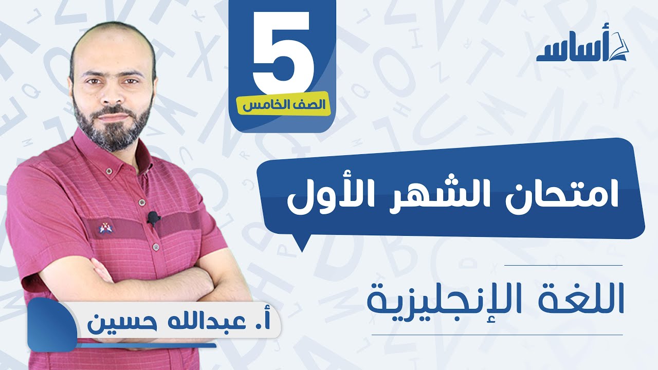 الصف الخامس 5️⃣ إنجليزي 🆎 || مراجعة اختبار الشهر الأول 🔥 مع أ. #عبدالله_الحسين 💪 بث مباشر 🔴