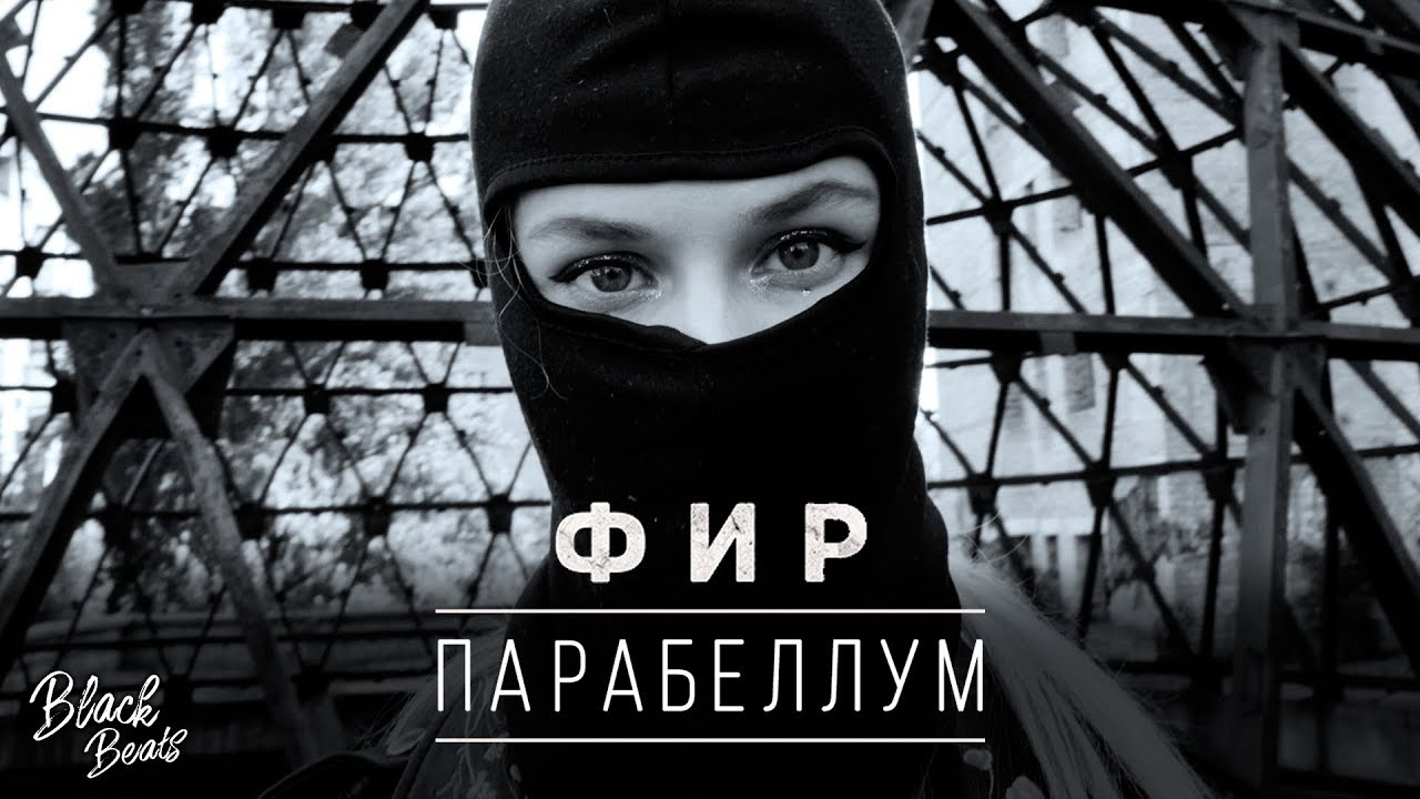 Фир - Парабеллум (Премьера трека 2019)