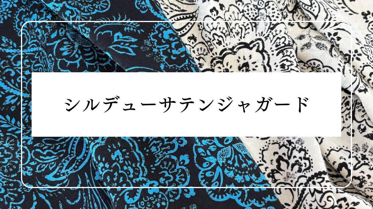 シルデューサテンジャガード　生地紹介