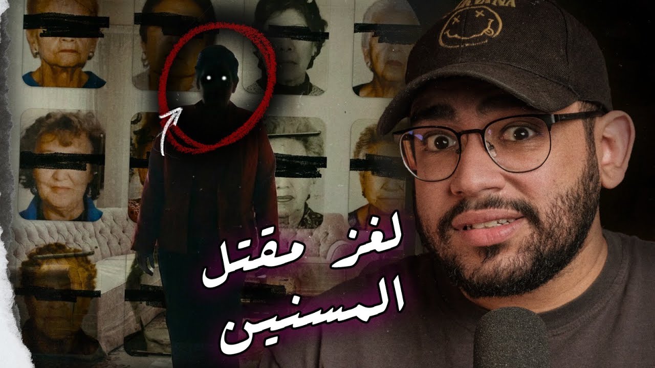 المجرم مكنش ولا راجل ولا ست: لغز سلسلة الجرائم اللي حيرت المكسيك سنين