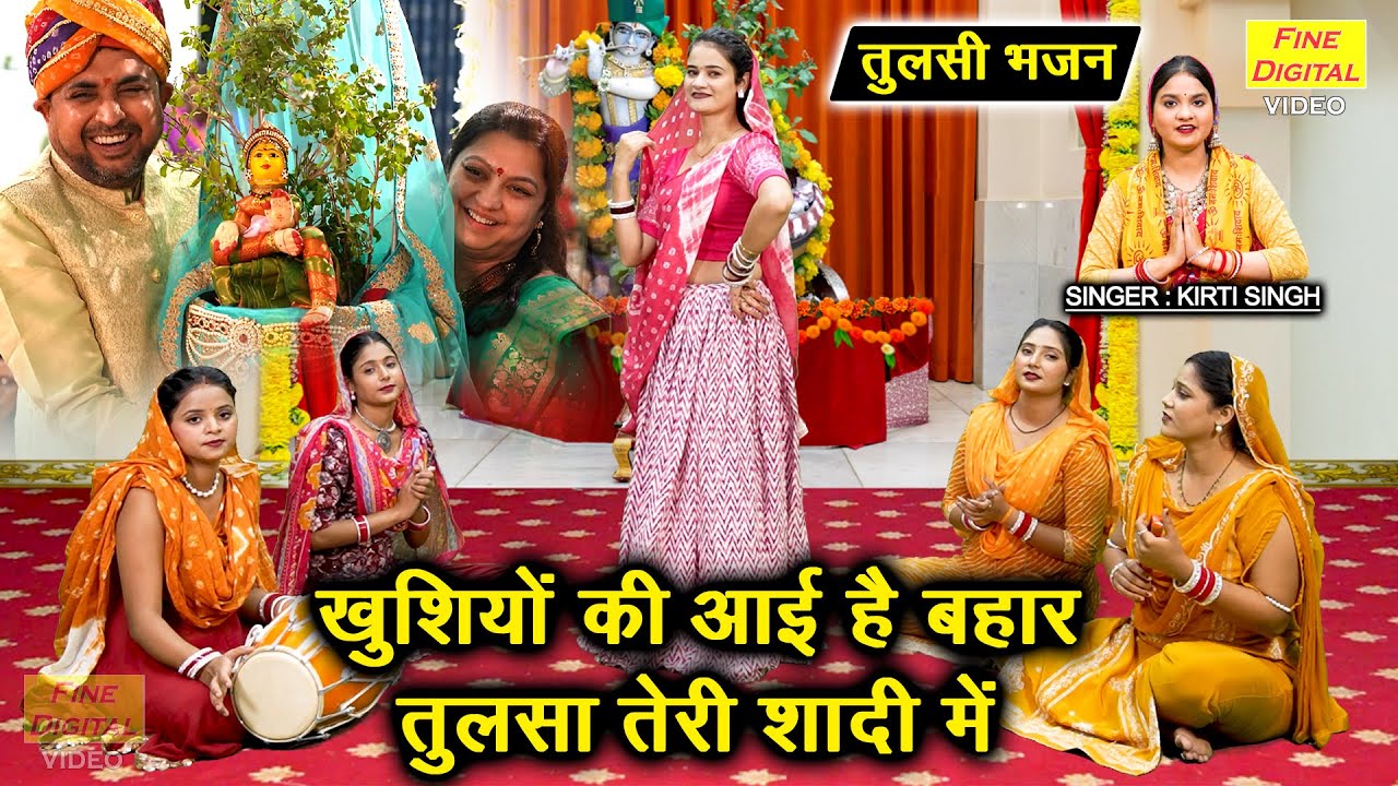 कार्तिक मास भजन | खुशियो की आई है बहार, तुलसा तेरी शादी मे | Tulsi Vivah Bhajan | Kartik Maas Bhajan
