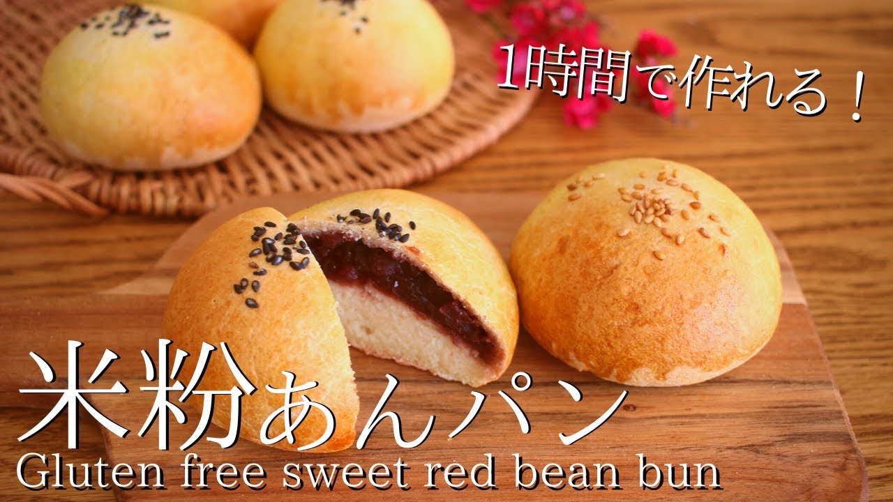 【こねずに簡単】米粉あんパンの作り方 How to make gluten-free sweet red bean buns