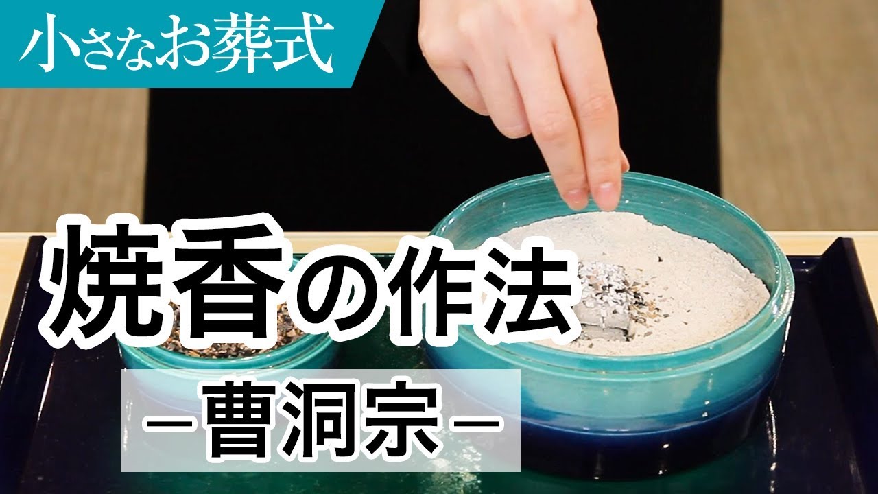 ＜曹洞宗＞葬儀におけるお焼香の作法(やり方)【小さなお葬式 公式】
